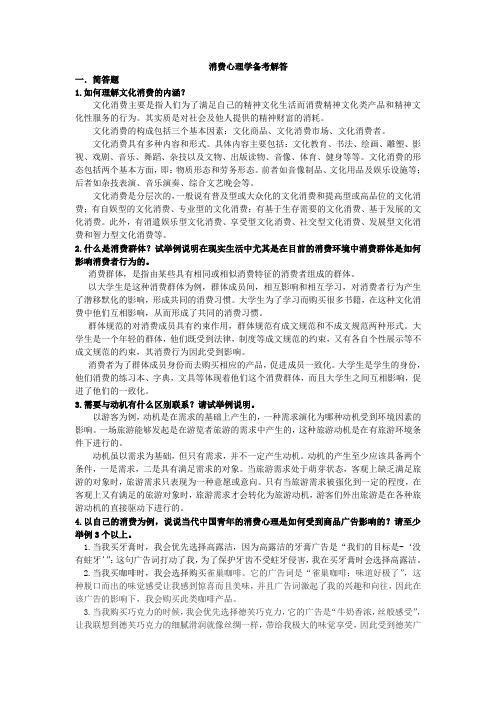 消费心理学备考解答