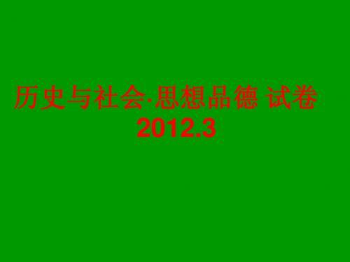 2012年中考历史与社会模拟卷分析(一)