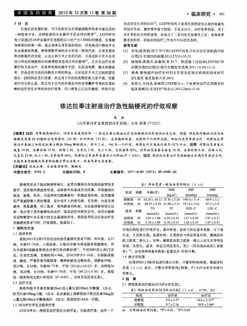 依达拉奉注射液治疗急性脑梗死的疗效观察