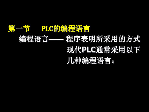 PLC的编程语言