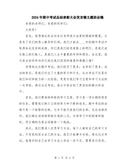 2024年期中考试总结表彰大会发言稿主题班会稿
