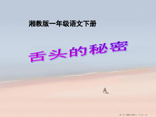 2022春湘教版语文一下《舌头的秘密》ppt课件2