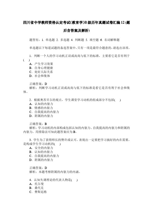 四川省中学教师资格认定考试(教育学)B级历年真题试卷汇编12(题