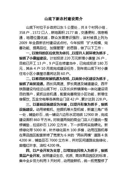 7山底下新农村建设简介