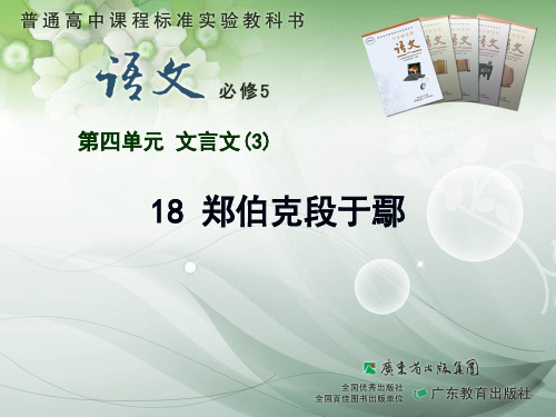 高二语文粤教版必修五第四单元18郑伯克段于鄢课件(共22张PPT)