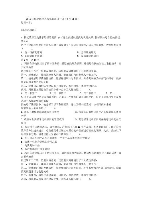 2015年职业经理人常犯的每日一讲(9月11日)