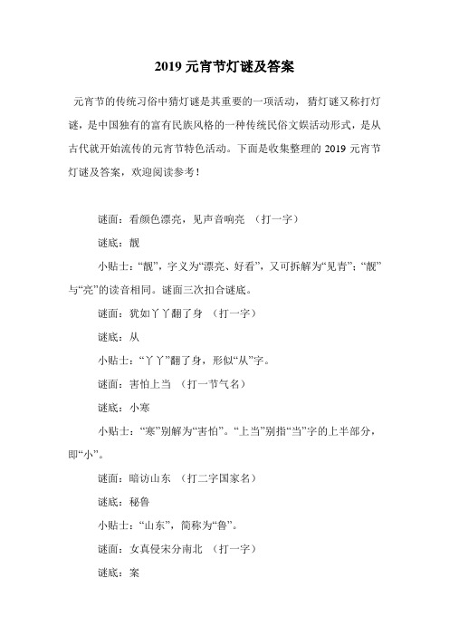 2019元宵节灯谜及答案.doc