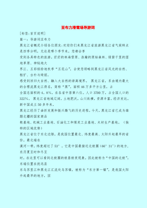 【最新版导游词范本】亚布力滑雪场导游词