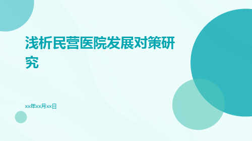 浅析民营医院发展对策研究