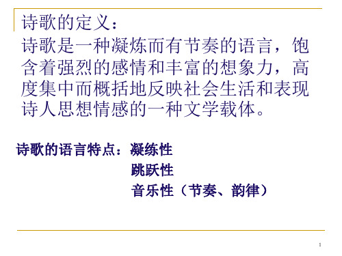古代诗歌鉴赏——意象、意境