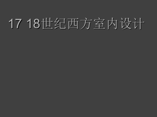 17-18世纪西方的室内设计