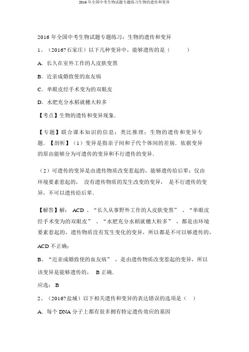 2016年全国中考生物试题专题练习生物的遗传和变异