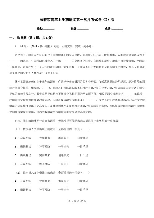 长春市高三上学期语文第一次月考试卷(I)卷