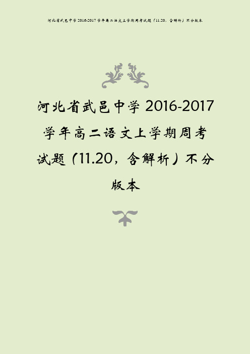 河北省武邑中学2016-2017学年高二语文上学期周考试题(11.20,含解析)不分版本
