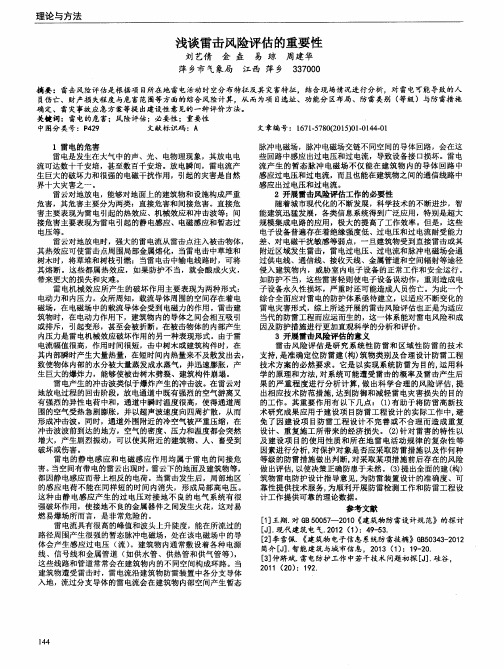 浅谈雷击风险评估的重要性