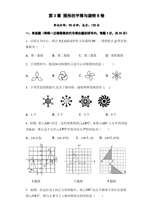 第3章 图形的平移与旋转 B卷-2020-2021学年北师大版八年级数学下册单元测试AB卷