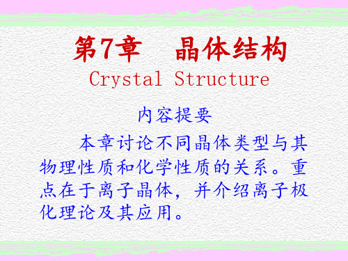 第5章-固体的结构与性质PPT课件