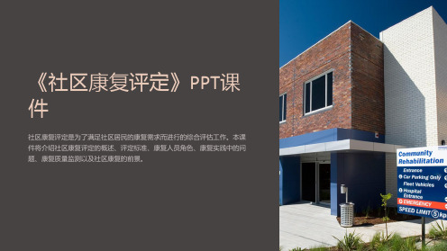 《社区康复评定》课件