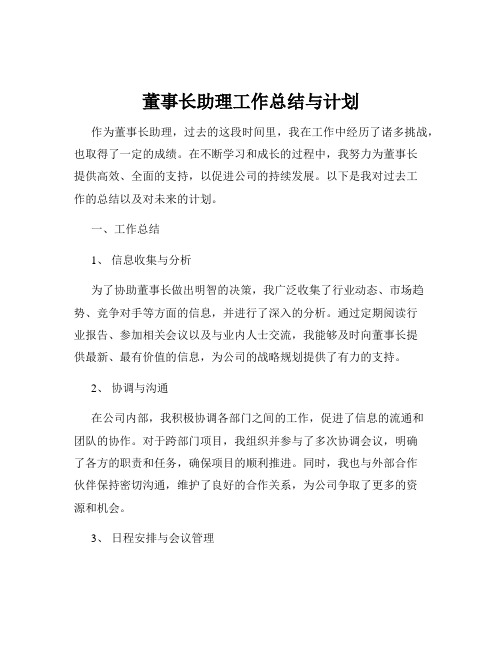 董事长助理工作总结与计划