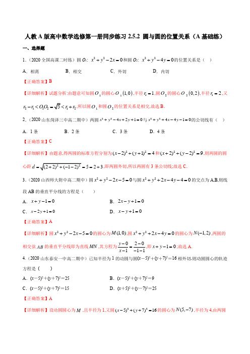 人教A版高中数学选修第一册同步练习2.5.2 圆与圆的位置关系 A基础练(详细解析版)