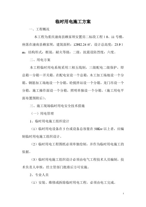 临时用电施工方案