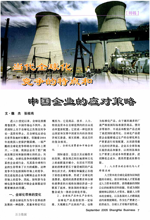 当代全球化竞争的特点和中国企业的应对策略