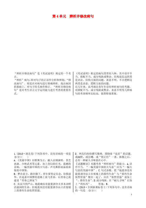 高考语文一轮复习 第1部分 第4单元 辨析并修改病句(1)