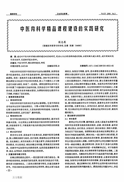 中医内科学精品课程建设的实践研究