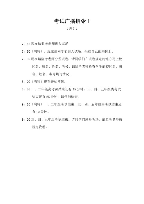 考试广播指令1