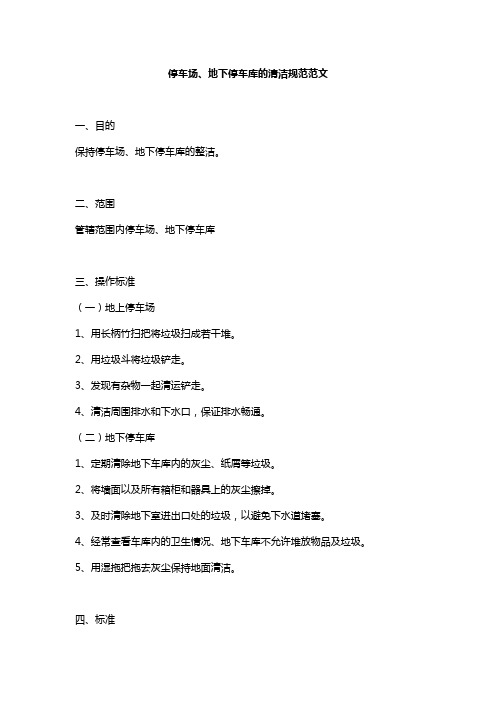停车场、地下停车库的清洁规范范文
