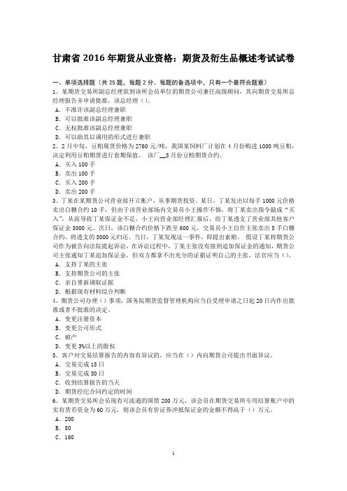 甘肃省2016年期货从业资格：期货及衍生品概述考试试卷