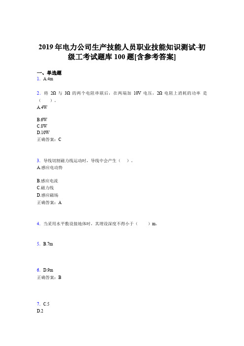 精选新版电力公司生产技能初级工职业技能知识模拟考试题库100题(含标准答案)