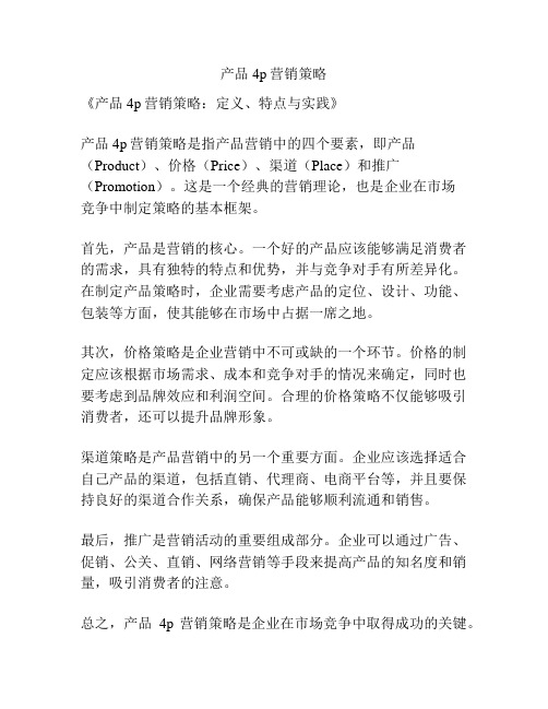 产品4p营销策略