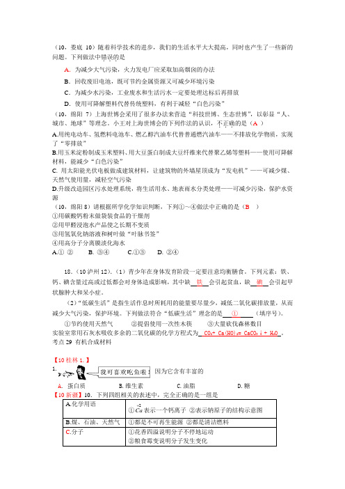 2011年全国中考化学单元汇编之化学与生活