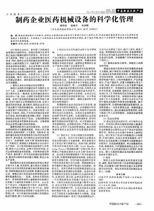 制药企业医药机械设备的科学化管理