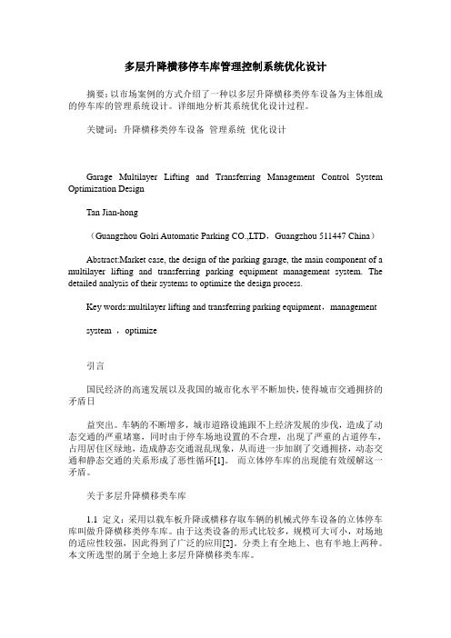 多层升降横移停车库管理控制系统优化设计
