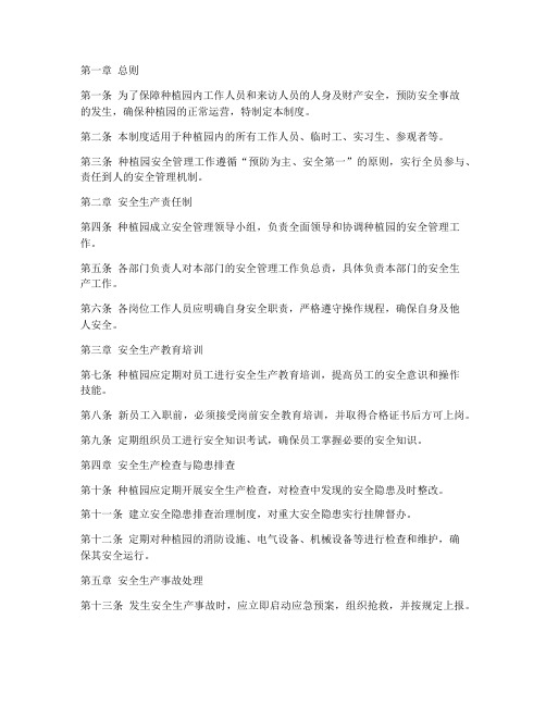 种植园安全管理制度