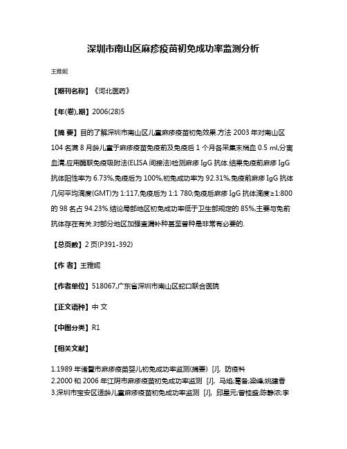 深圳市南山区麻疹疫苗初免成功率监测分析