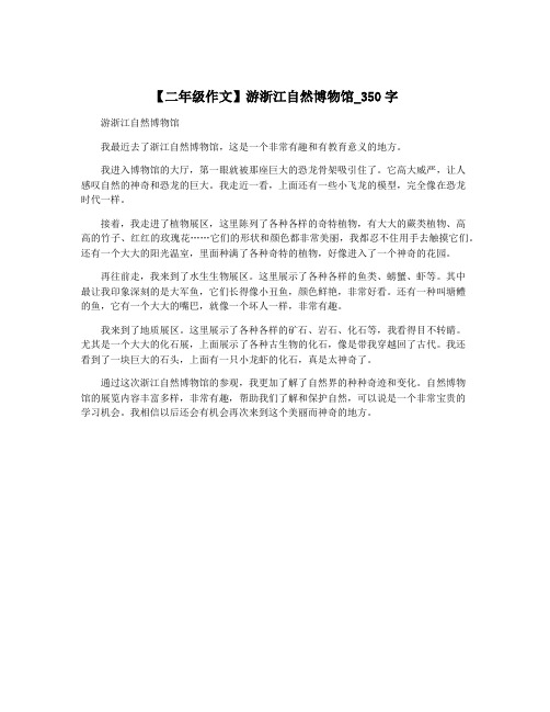 【二年级作文】游浙江自然博物馆_350字