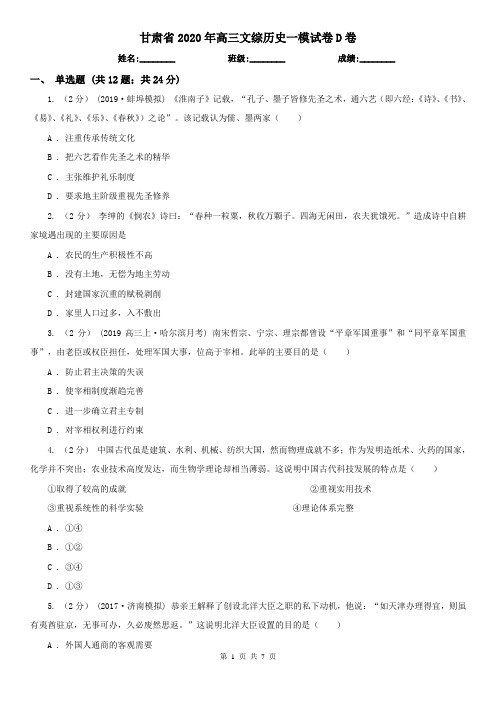 甘肃省2020年高三文综历史一模试卷D卷