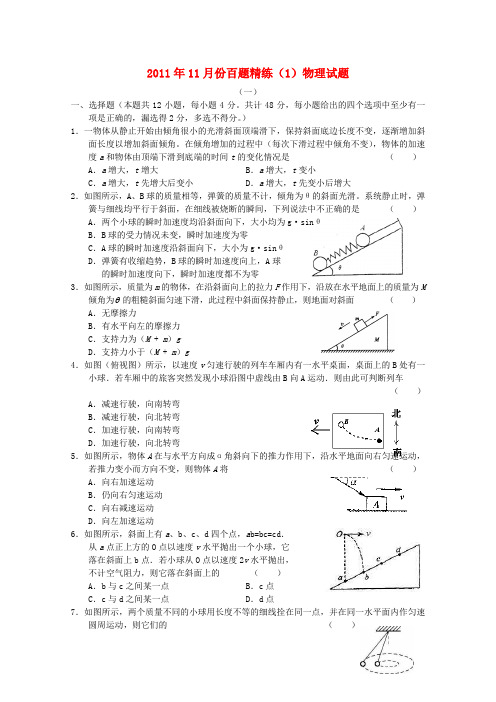 11月份高中物理百题精练(1)