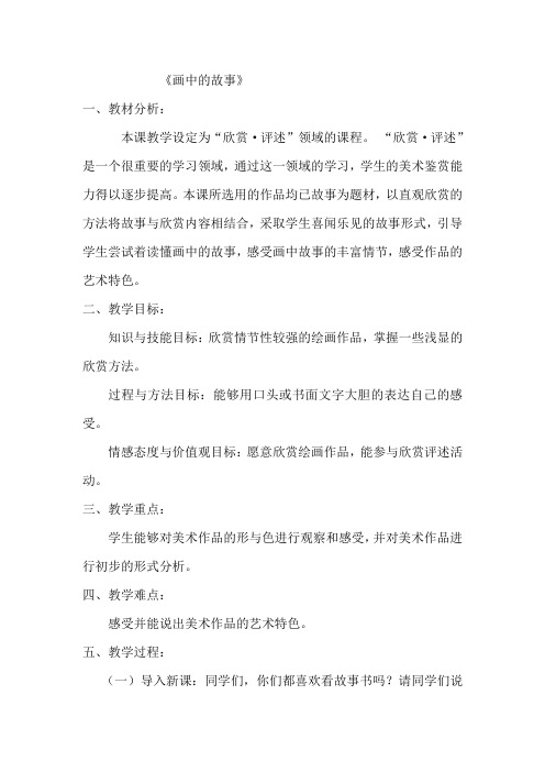 冀美版三年级美术上册《18.画中的故事》教学设计 