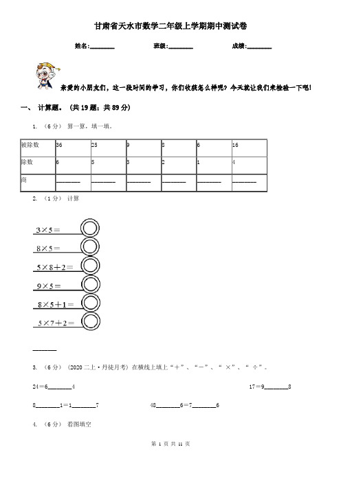 甘肃省天水市数学二年级上学期期中测试卷