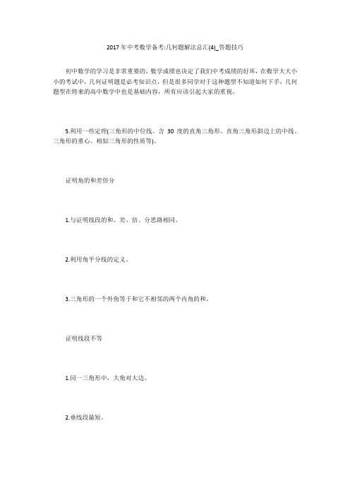 2017年中考数学备考-几何题解法总汇(4)_答题技巧 