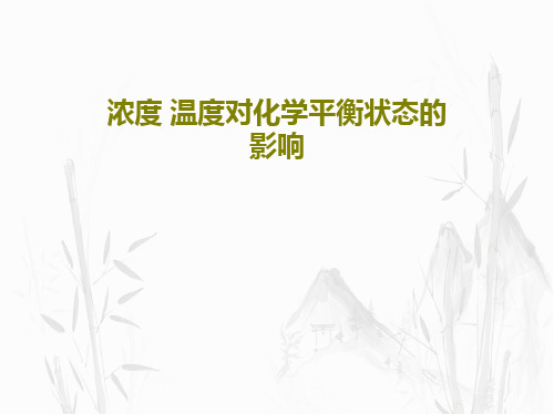 浓度 温度对化学平衡状态的影响22页PPT
