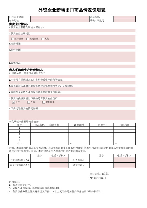 外贸企业新增出口商品情况说明表