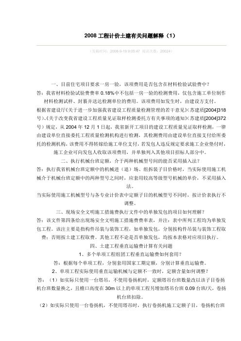 2008工程计价土建有关问题解释