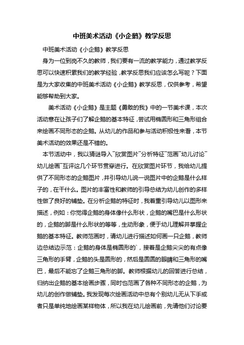 最新中班美术活动《小企鹅》教学反思