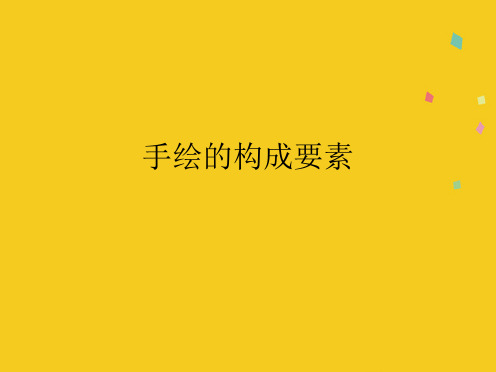 手绘的构成要素(共9张PPT)