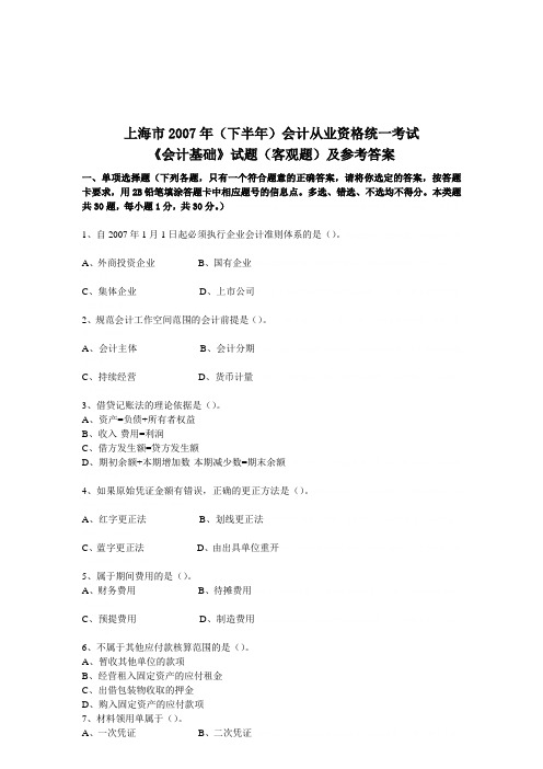 《会计基础》客观题与参考答案(doc 11页)